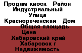 Продам киоск › Район ­ Индустриальный › Улица ­ Краснореченская › Дом ­ 155 › Общая площадь ­ 20 › Цена ­ 1 000 000 - Хабаровский край, Хабаровск г. Недвижимость » Помещения аренда   . Хабаровский край